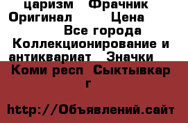 1) царизм : Фрачник ( Оригинал ! )  › Цена ­ 39 900 - Все города Коллекционирование и антиквариат » Значки   . Коми респ.,Сыктывкар г.